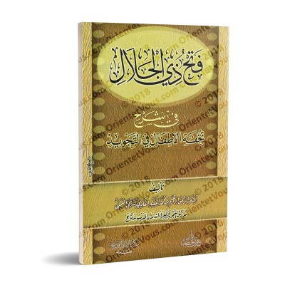 Explication de "Tuhfat al-Atfâl" [al-Faqîhi]/فتح ذي الجلال في شرح تحفة الأطفال